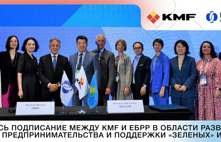 Подписание соглашения между KMF и ЕБРР Подписание соглашения между KMF и ЕБРР