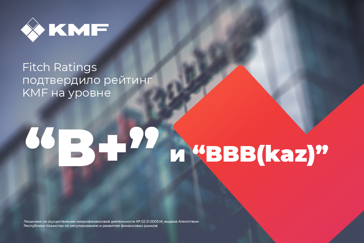 Международное рейтинговое агентство Fitch Ratings подтвердило рейтинг KMF на уровне "B+" и "BBB(kaz)" со стабильным прогнозом Международное рейтинговое агентство Fitch Ratings подтвердило рейтинг KMF на уровне "B+" и "BBB(kaz)" со стабильным прогнозом